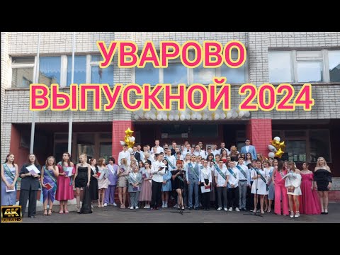 Видео: 1 часть УВАРОВО ЛИЦЕЙ выпускной в  2024.