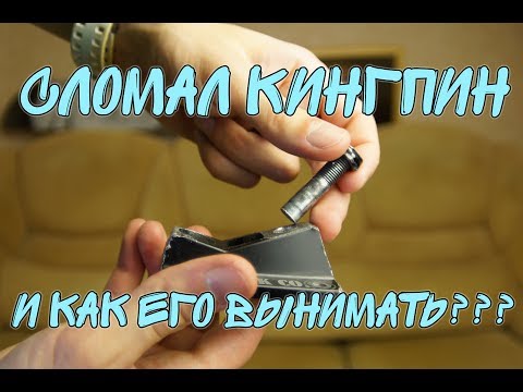 Видео: КАК ВЫНУТЬ СЛОМАННЫЙ КИНГПИН ДВА РАБОЧИХ СПОСОБА
