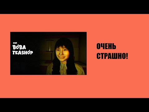 Видео: Этот Социальный Хоррор 2025 ГОДА Действительно Напугал Меня! The Boba Teashop
