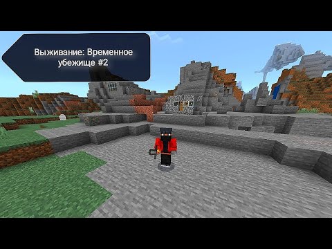 Видео: Временное Убежище #2 ► Minecraft.