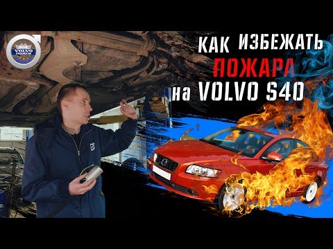 Видео: Кривые руки или пожар Volvo s40 - как это можно избежать!? I Замена топливного фильтра Вольво