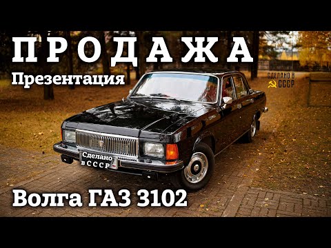 Видео: ГАЗ 3102 | ПРОДАЖА | После полной реставрации | Презентация