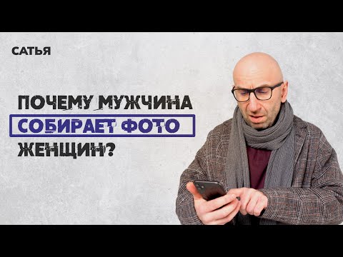 Видео: Сатья. Почему мужчина собирает фото женщин?