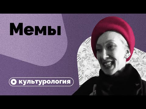 Видео: Почему мы любим мемы?