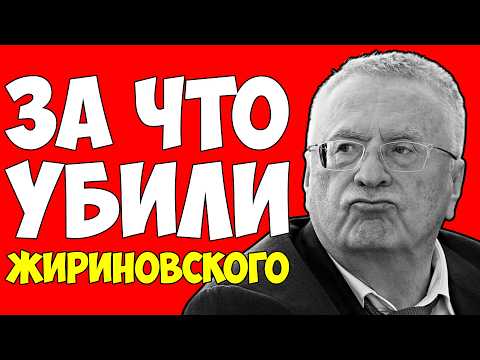 Видео: Жириновский предсказал ВСЁ — За что его боялась ВСЯ мировая элита?