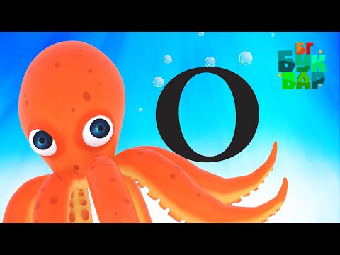 Видео: Азбуката - Буква ''О"-Четене и ръкописно изписване