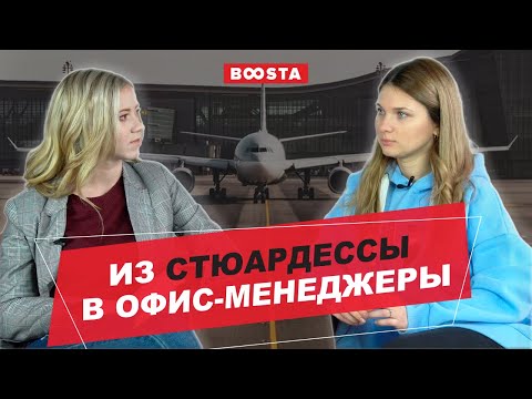 Видео: Из стюардессы в офис-менеджеры | Свитчеры