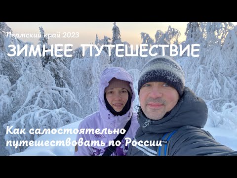 Видео: Зимнее путешествие в Пермский край