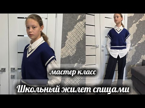 Видео: Школьный жилет для подростка спицами из хлопка | Мастер класс
