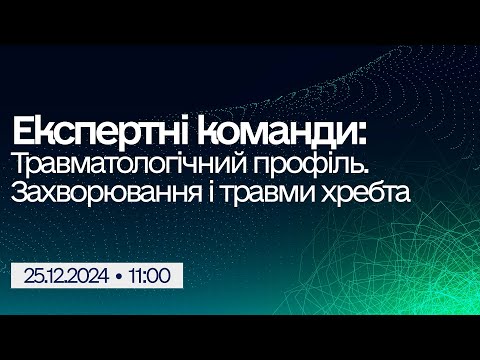 Видео: Вебінар "Експертні команди: Травматологічний профіль. Захворювання і травми хребта"