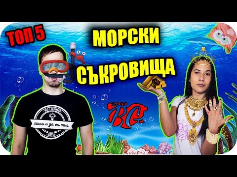 Видео: ТОП 5 МОРСКИ СЪКРОВИЩА