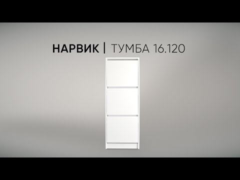 Видео: Обувница закрытая Нарвик 16.120 для прихожей и гардеробной