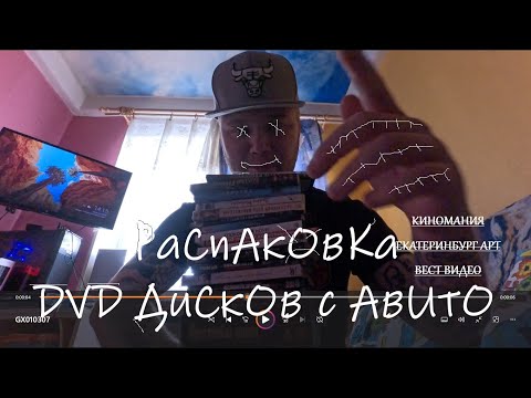 Видео: Распаковка DVD дисков с авито. Пополнение коллекции от Киномании, Вест видео, Екатеринбург Арт.