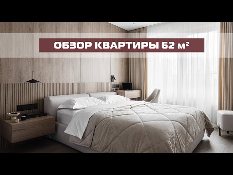 Видео: Обзор квартиры 62 м² в стиле минимализм | Дизайн интерьера | Рум тур