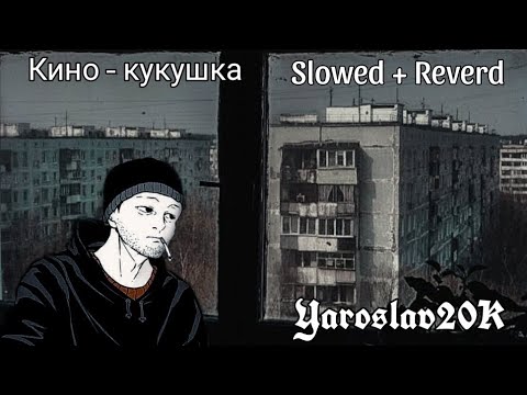 Видео: ❄️ Кино – Кукушка ❄️ (𝐒𝐥𝐨𝐰𝐞𝐝 + 𝐑𝐞𝐯𝐞𝐫𝐛) [Doomer music]