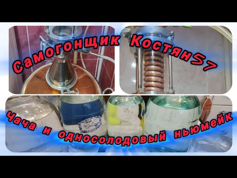 Видео: Чача и односолодовый ньюмейк на колпачковой колонне. И закусить)))