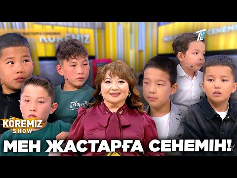 Видео: МЕН ЖАСТАРҒА СЕНЕМІН! / KOREMIZ