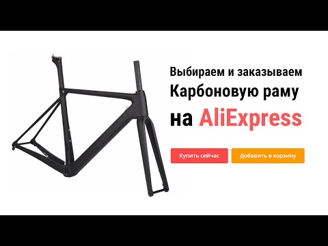 Видео: Как собрать велосипед #5 Покупка карбоновой велосипедной рамы на AliExpress