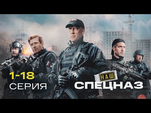 Видео: НАШ СПЕЦНАЗ | 2 СЕЗОН (1-18 серия)