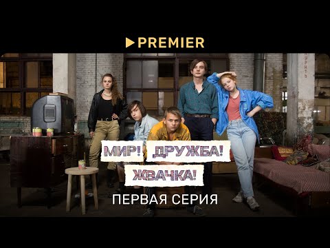 Видео: Мир! Дружба! Жвачка! — 1 | Первая серия | PREMIER