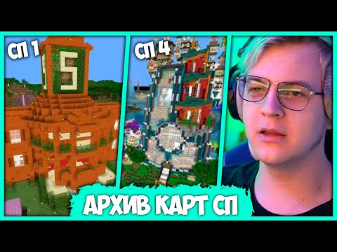 Видео: Пятёрка зашёл на Карту СП1 и СП4 - Ностальгия - Онлайн карта Серверов