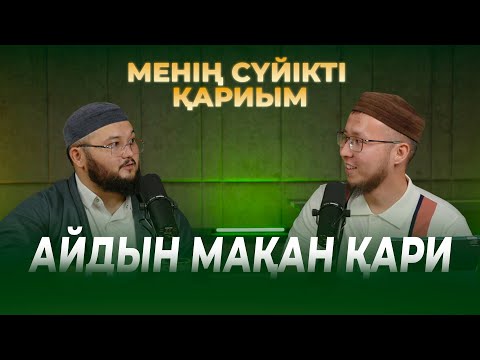 Видео: Менің сүйікті қариым #2 (Айдын Мақан Қари)