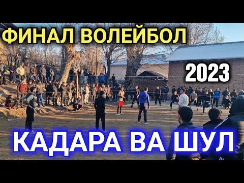 Видео: ФИНАЛ: КАДАРА ВА ШУЛ ВОЛЕЙБОЛ БАЙНИ ДЕҲАҲО 1 января 2023 г.