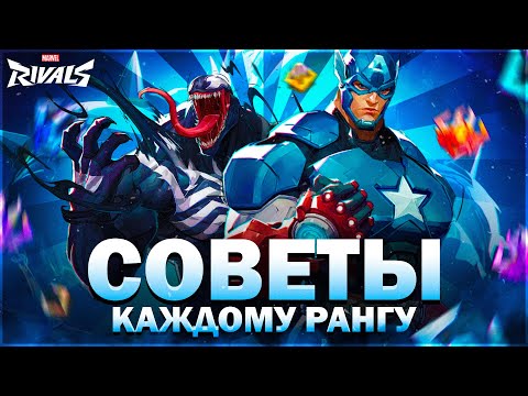 Видео: СОВЕТЫ ДЛЯ КАЖДОГО РАНГА В MARVEL RIVALS КОТОРЫЕ ПОМОГУТ ТЕБЕ