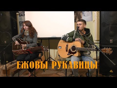 Видео: ЕЖОВЫ РУКАВИЦЫ @ uваново 23.11.2019 рок-теремок