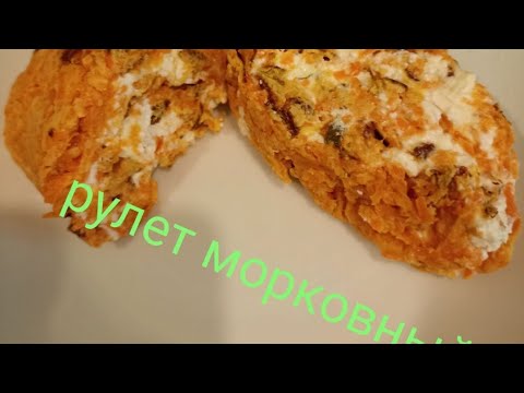 Видео: видео не до конца😆#пп рецепт# рулет морковный#