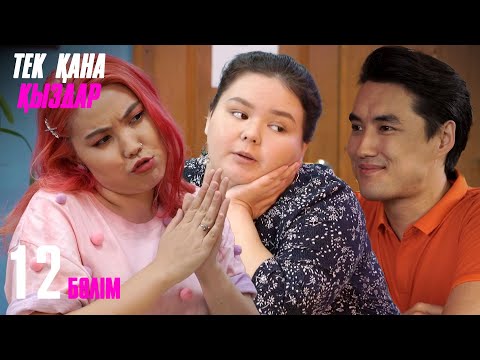 Видео: Тек қана қыздар | Тек кана кыздар | 12 бөлім