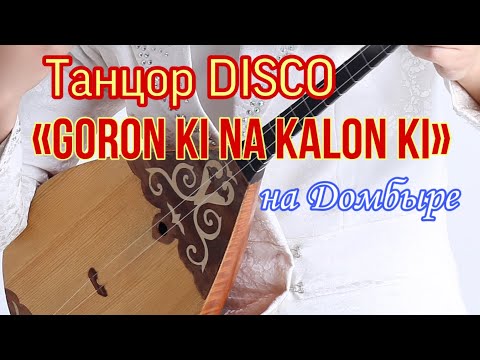 Видео: «Goron ki na kalon ki» из кинофильма «Танцор Disco» - НА ДОМБЫРЕ