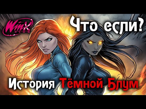 Видео: Что если? История Тёмной Блум | Winx Club | Часть 1