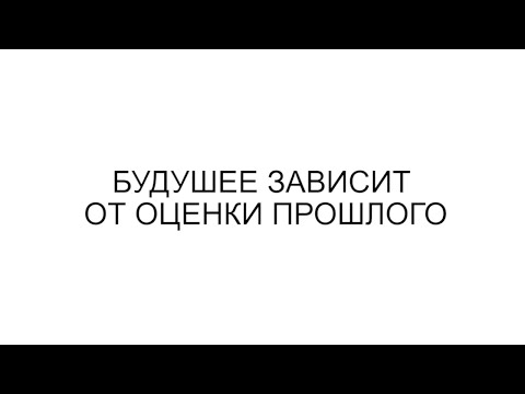 Видео: БУДУШЕЕ ЗАВИСИТ ОТ ОЦЕНКИ ПРОШЛОГО