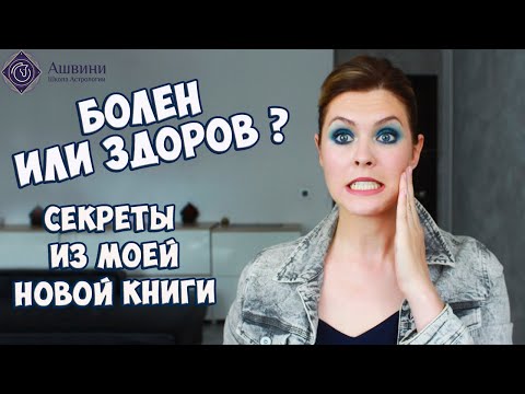 Видео: Медицинская Астрология - Болезни и периоды их наступления