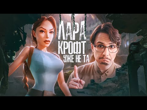 Видео: 🗺️ Что такое TOMB RAIDER и каков её РЕМАСТЕР