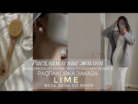 Видео: РАСХЛАМЛЕНИЕ. КОСМЕТИКА И ГАРДЕРОБ | СТИЛЬНЫЕ НОВИНКИ LIME | ЧТО ДЕЛАЕТ ЖЕНЩИНА, КОГДА ОСТАЕТСЯ ОДНА