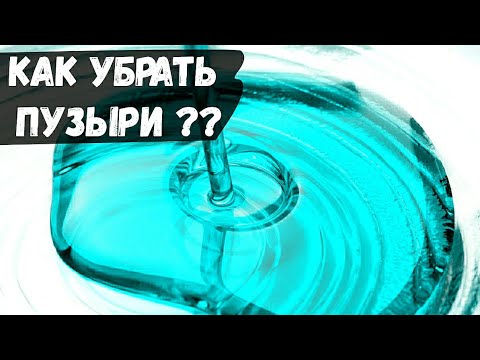 Видео: Эпоксидная смола и пузыри воздуха. Как убрать пузыри из эпоксидной смолы