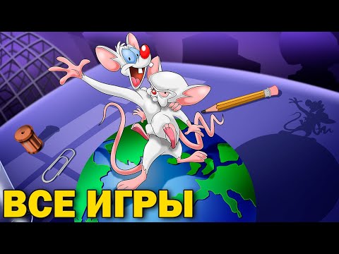 Видео: Игры про Пинки и Брейна