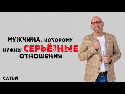 Видео: Сатья. Мужчина, которому нужны серьезные отношения