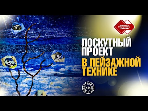 Видео: Лоскутный эфир 414. Лоскутный проект в пейзажной технике.
