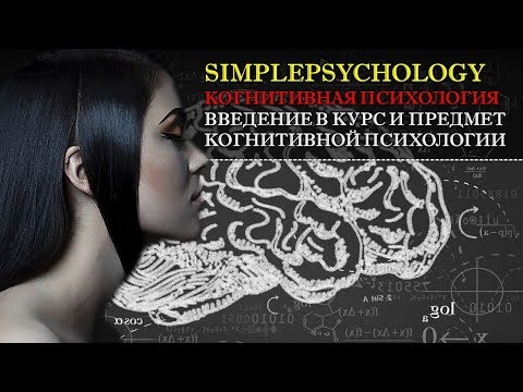 Видео: Когнитивная психология #1.  Введение в курс и предмет когнитивной психологии.
