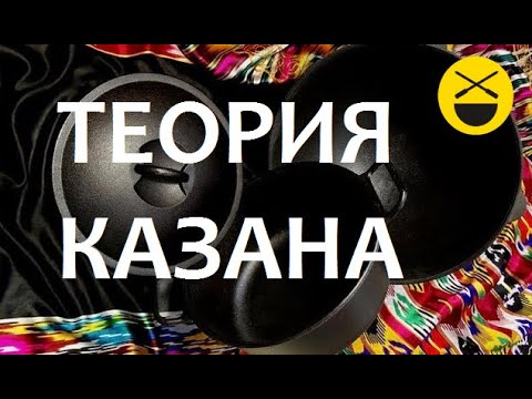 Видео: Теория казана - введение