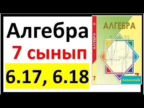 Видео: Алгебра 7 сынып 6.17, 6.18 есеп