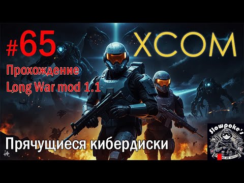 Видео: S2E65 XCOM EW LW 1.1 на хардкоре. Прячущиеся кибердиски