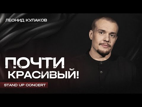 Видео: Леонид Кулаков  | Почти Красивый | StandUp PATRIKI