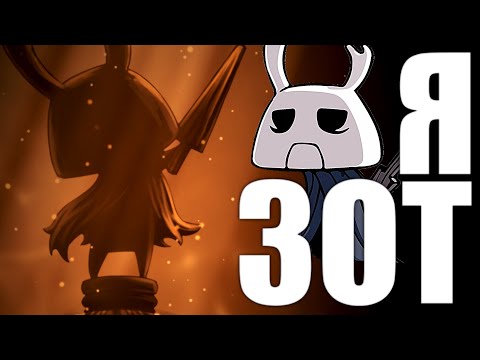 Видео: Hollow Knight, но Я ЗОТ