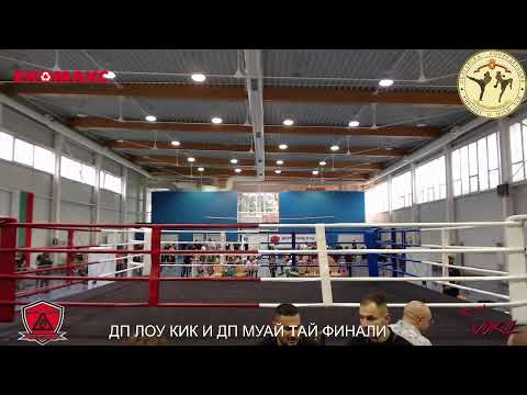 Видео: ФИНАЛИ ДП МУАЙ ТАЙ И ДП КИКБОКС ЛОУ КИК