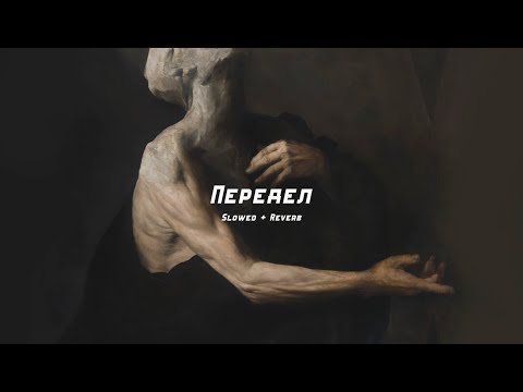 Видео: Макс Корж - Передел // slowed & reverb