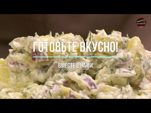 Видео: Самый вкусный Немецкий САЛАТ! Я никогда НЕ устану ЕСТЬ этот салат! Быстро Просто Вкусно!